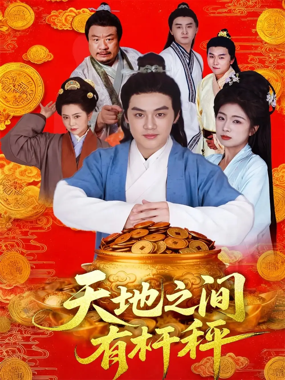 《天地之间有杆秤(100集)李明阳&田婷婷》短剧全集免费在线看