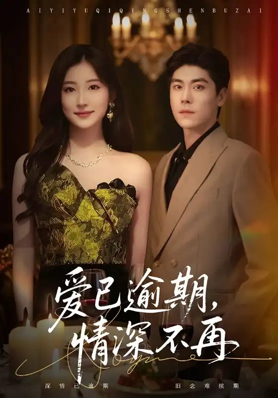 《爱已逾期,情深不再(61集)张欣&王如玮》短剧全集免费在线看