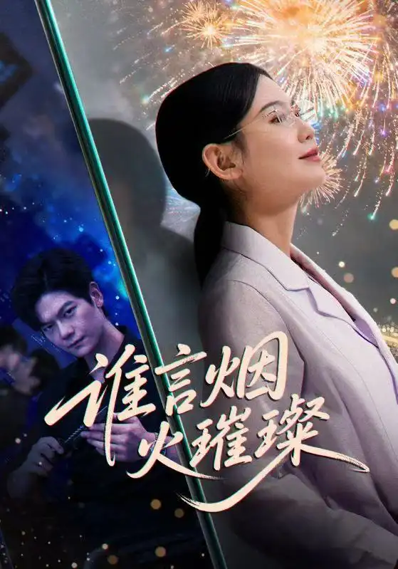 《谁言烟火璀璨（61集）刘瀚阳＆赵珞姿》短剧全集免费在线看