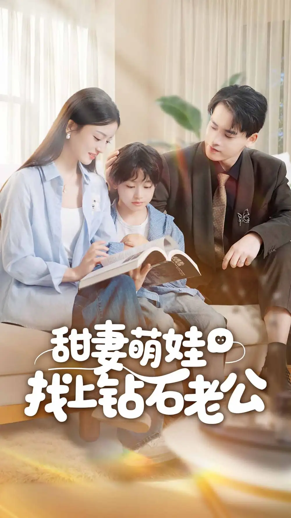 《甜妻萌娃找上钻石老公（50集）张本睿＆刘苗苗》短剧全集免费在线看