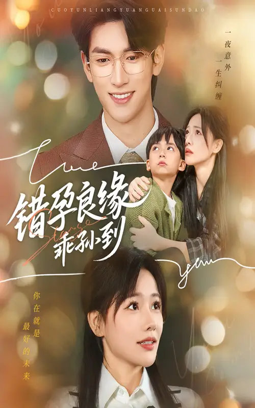 《错孕良缘乖孙到（61集）禹星臣/曹千祎》短剧全集免费在线看