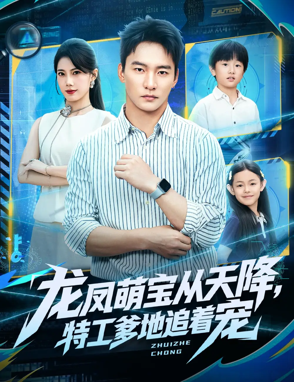 《龙凤萌宝从天降，特工爹地追着宠（75集）朱新辉＆苏文文》短剧全集免费在线看