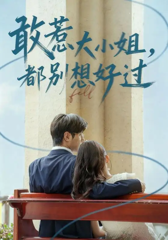 《敢惹大小姐,都别想好过(60集)龚小钧/牛湘鹭》短剧全集免费在线看