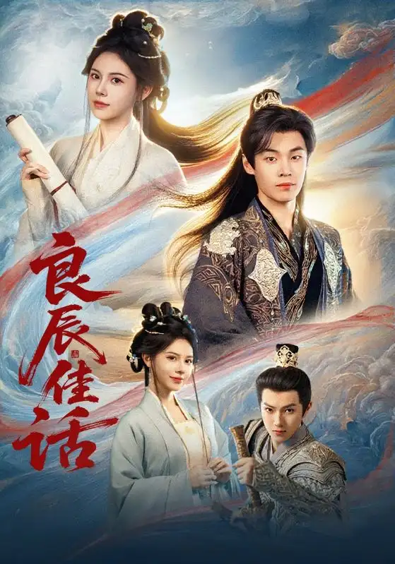 《良辰佳话(69集)朱哲人/向薇静》短剧全集免费在线看