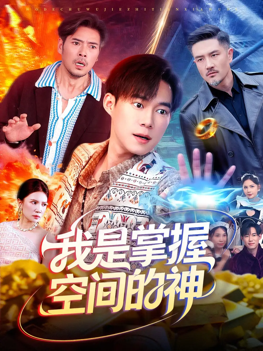 《我是掌握空间的神（109集）傅思童/王大钱》短剧全集免费在线看