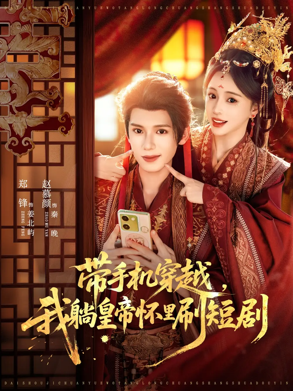 《带手机穿越,我躺皇帝怀里刷短剧(82集)郑锋&赵慕颜》短剧全集免费在线看