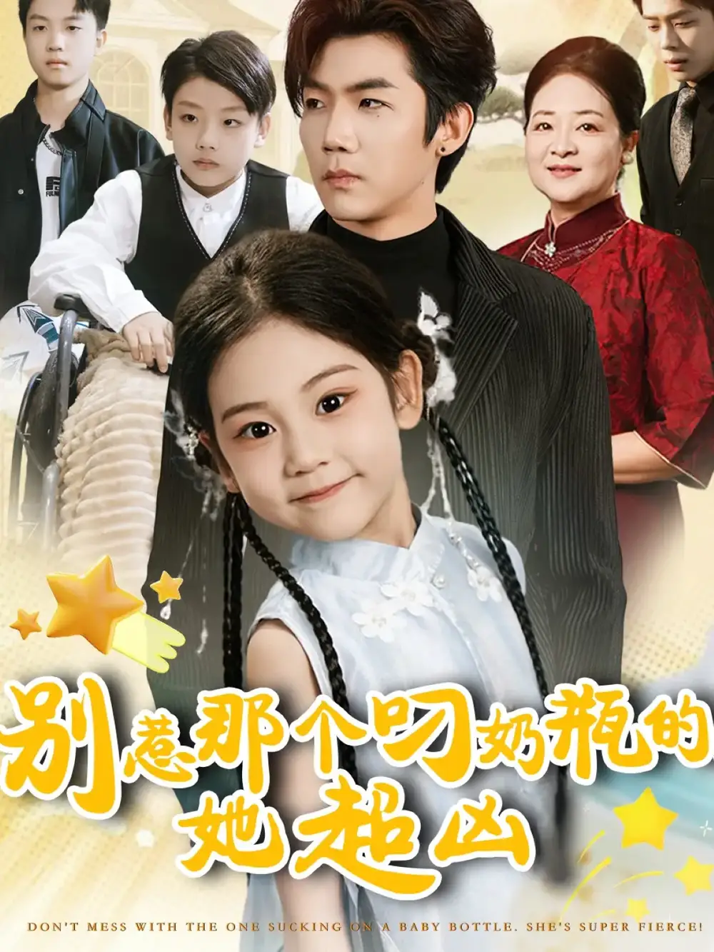 《别惹那个叼奶瓶的，她超凶（83集）张北淅＆可蓝婉艺》短剧全集免费在线看