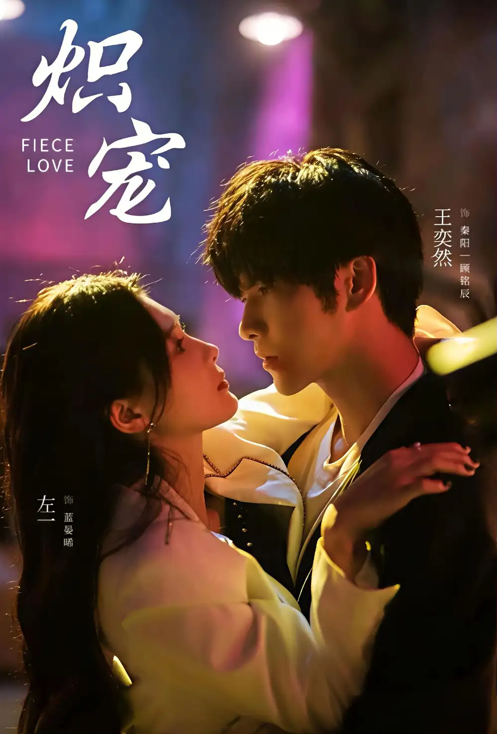 《炽宠(78集)王奕然&左一》短剧全集免费在线看