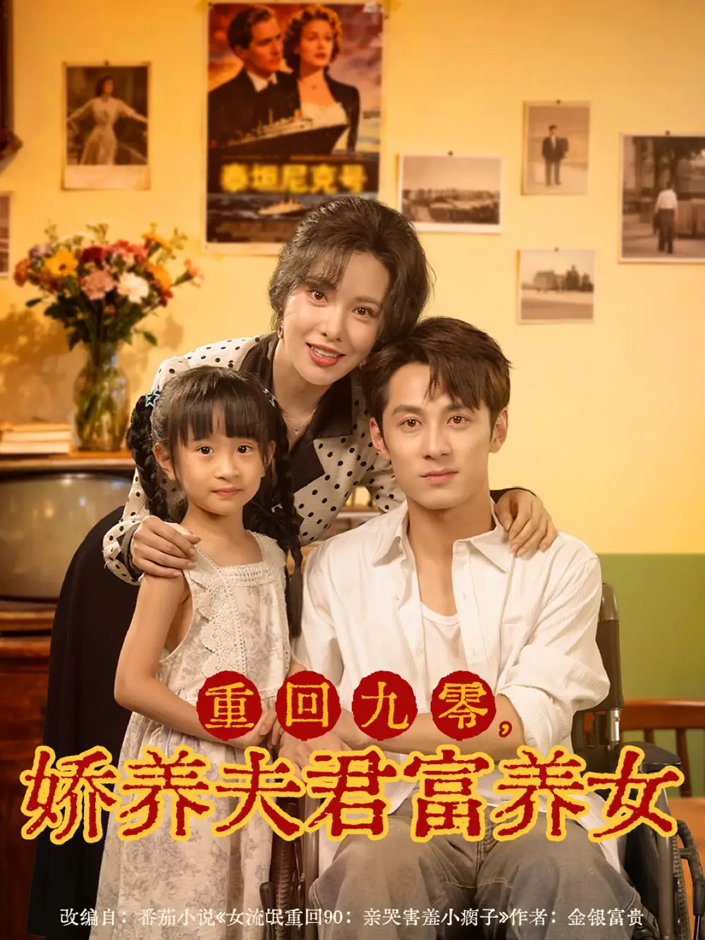 《重回九零,娇养夫君富养女(70集)张屹杨&阳蕾》短剧全集免费在线看