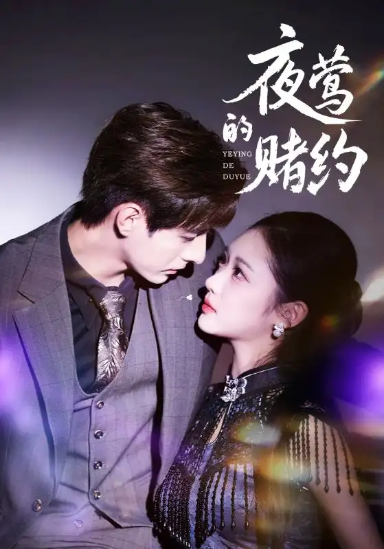 《夜莺的赌约（71集）青雯/李豪》短剧全集免费在线看