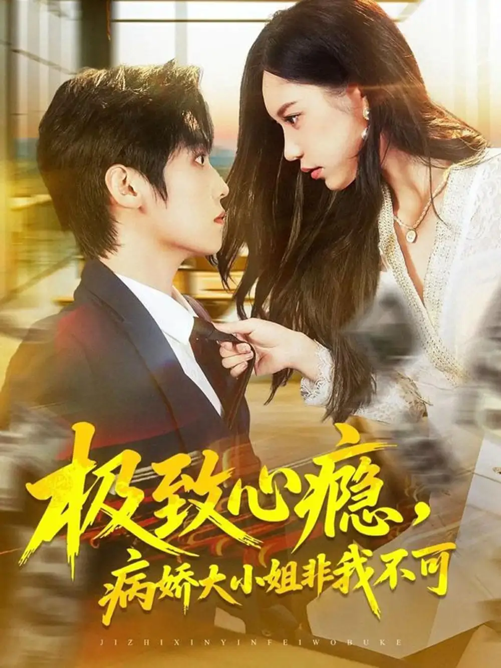 《极致心瘾，病娇大小姐非我不可（80集）傅宇航＆姜一朵》短剧全集免费在线看