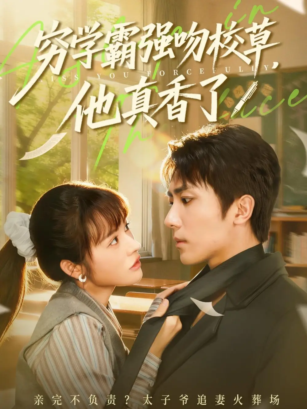 《穷学霸强吻校草,他真香了(59集)鞠昊潼&洪奕昕》短剧全集免费在线看