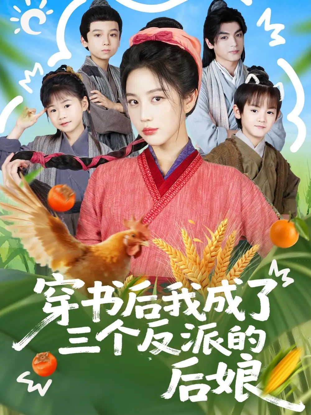 《穿书后我成了三个反派的后娘（72集）文聪＆黄云云》短剧全集免费在线看