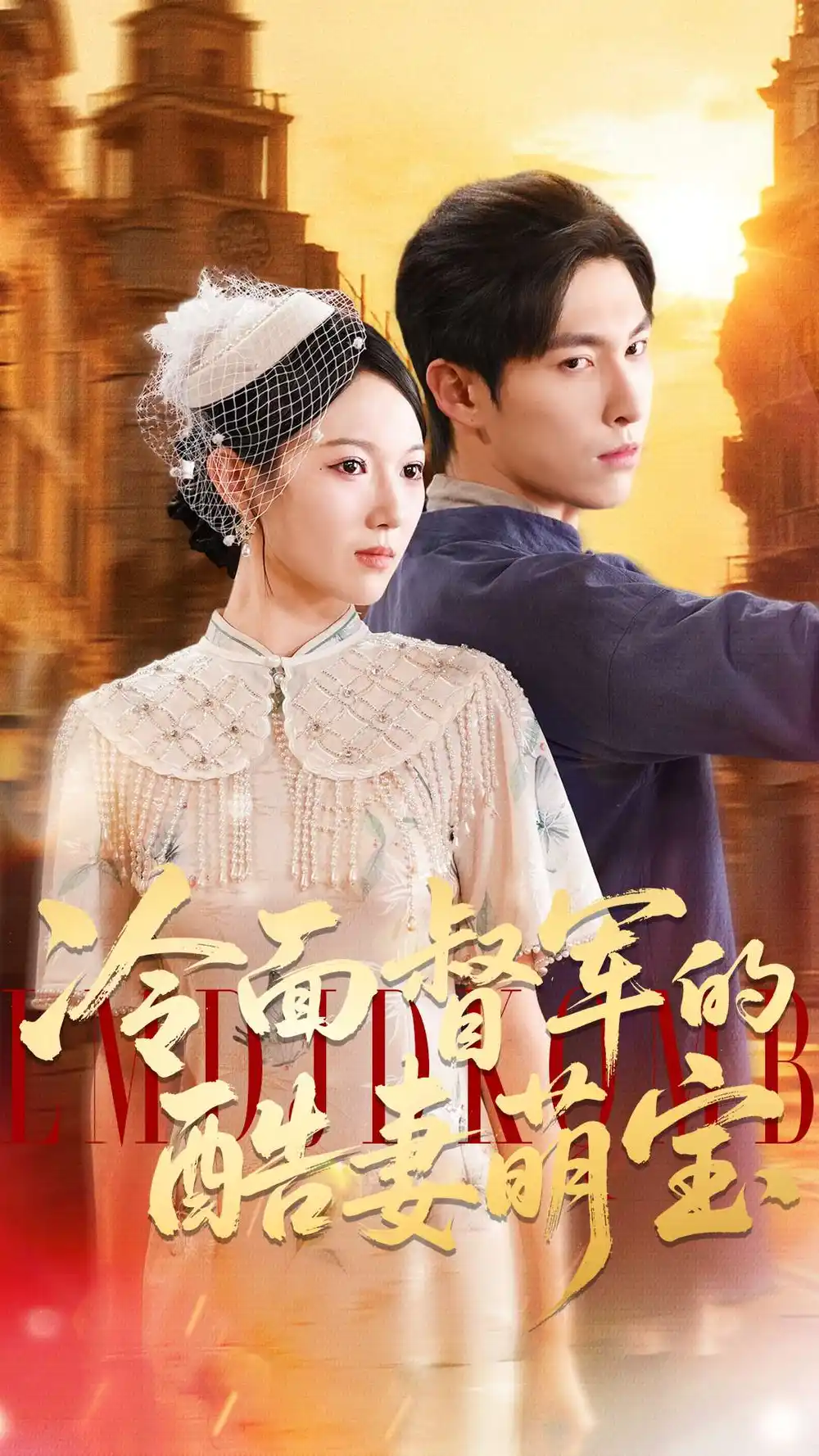 《冷面督军的酷妻萌宝（100集）张禹麟＆雷佳怡》短剧全集免费在线看