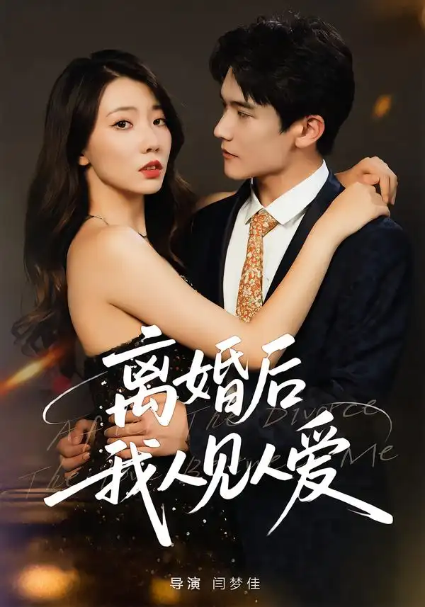 《离婚后，我人见人爱（80集）王薇/杨皓凯》短剧全集免费在线看