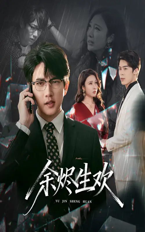 《余烬生欢(50集)侯冠杰/吴帆》短剧全集免费在线看