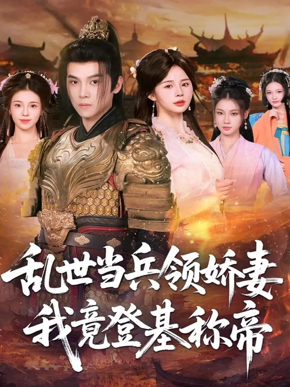 《乱世当兵领娇妻我竟登基称帝（110集）金明哲＆卢巧》短剧全集免费在线看