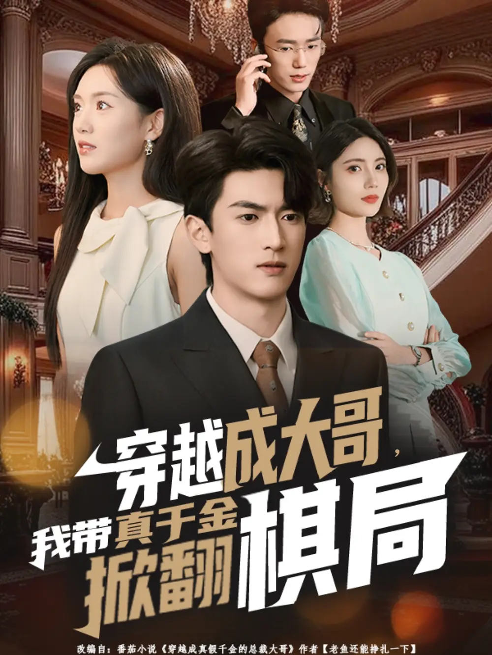 《穿越成大哥，我带真千金掀翻棋局（80集）禹星臣＆陈墁柯》短剧全集免费在线看