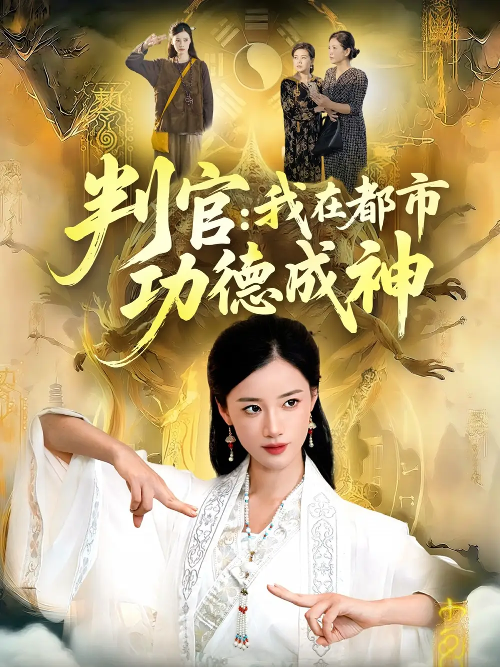 《判官:我在都市功德成神(118集)瑾萱&张策》短剧全集免费在线看