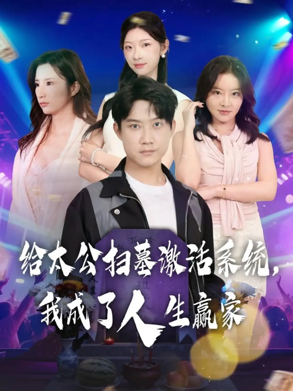 《给太公扫墓激活系统,我成了人生赢家(80集)刘昊源/焦爱迪》短剧全集免费在线看