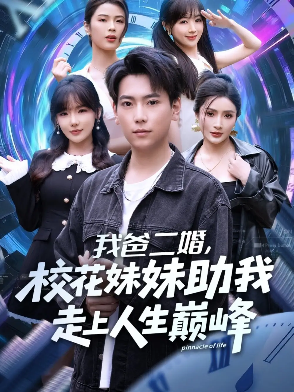 《我爸二婚，校花妹妹助我走上人生巅峰（81集）常文景/张涵》短剧全集免费在线看