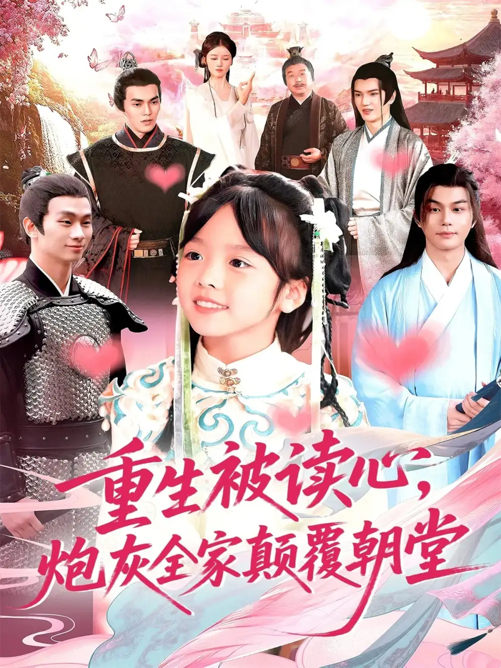 《重生被读心，炮灰全家颠覆朝堂（107）林准》短剧全集免费在线看