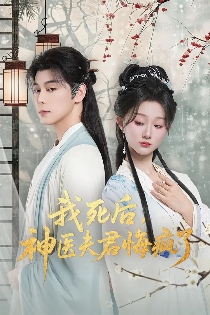 《我死后，神医夫君悔疯了＆甘草剧毒不及君心（70集）袁志颖＆薄雨童》短剧全集免费在线看