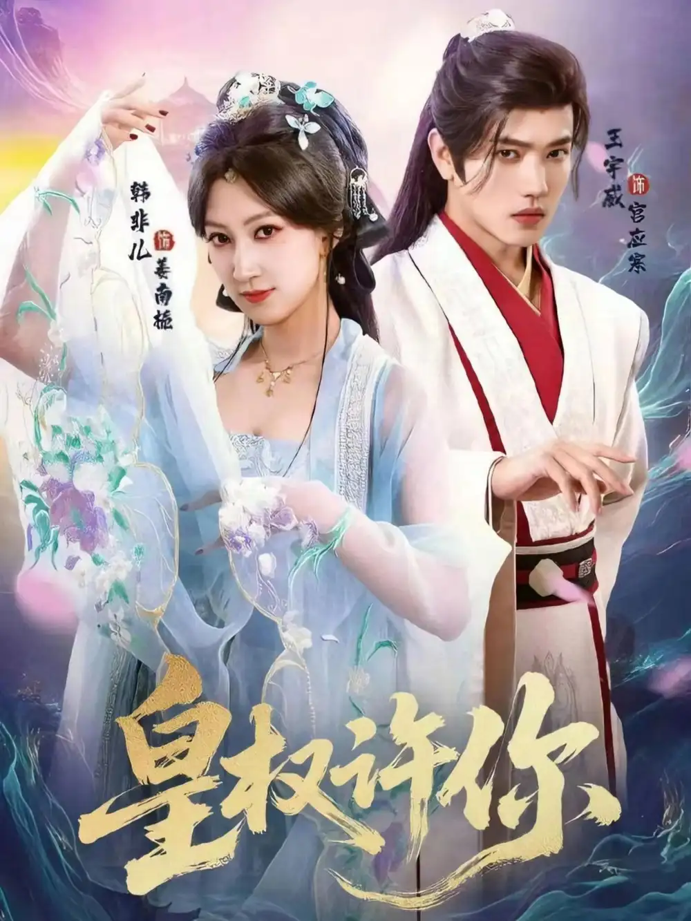 《皇权许你（78集）王宇威＆韩非儿》短剧全集免费在线看