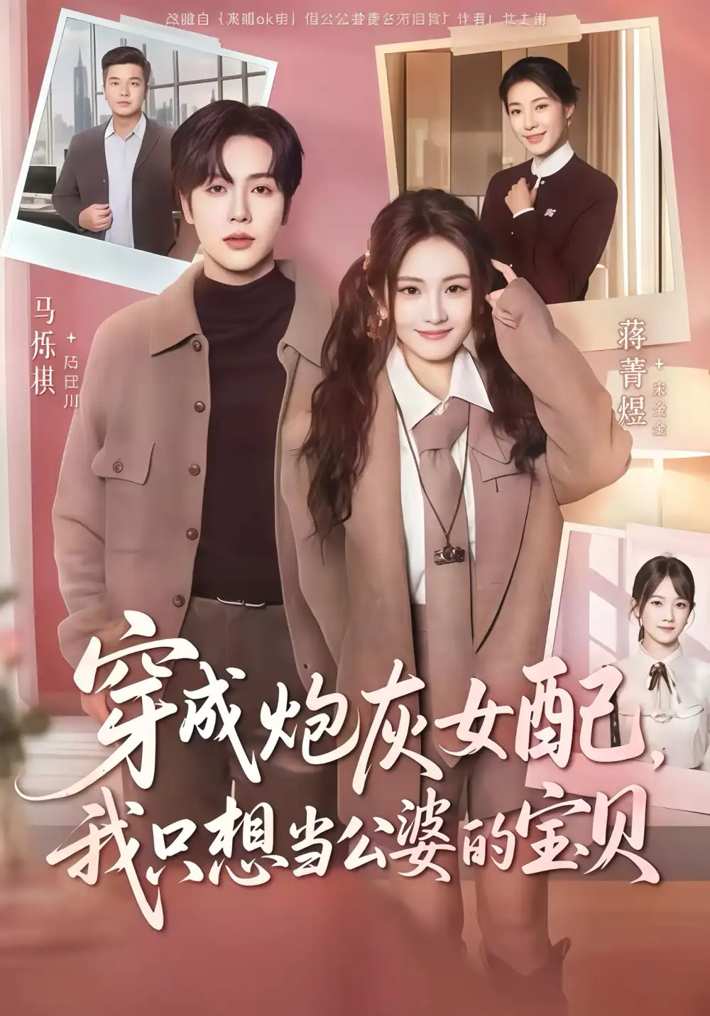 《穿成炮灰女配，我只想当公婆的宝贝（80集）马烁琪＆蒋菁煜》短剧全集免费在线看