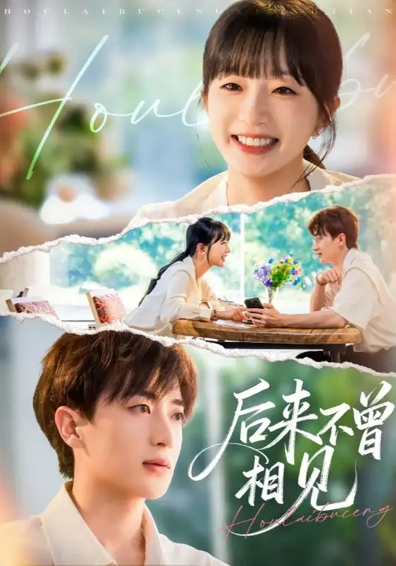 《后来不曾相见(72集)象韵洁/胡洋》短剧全集免费在线看