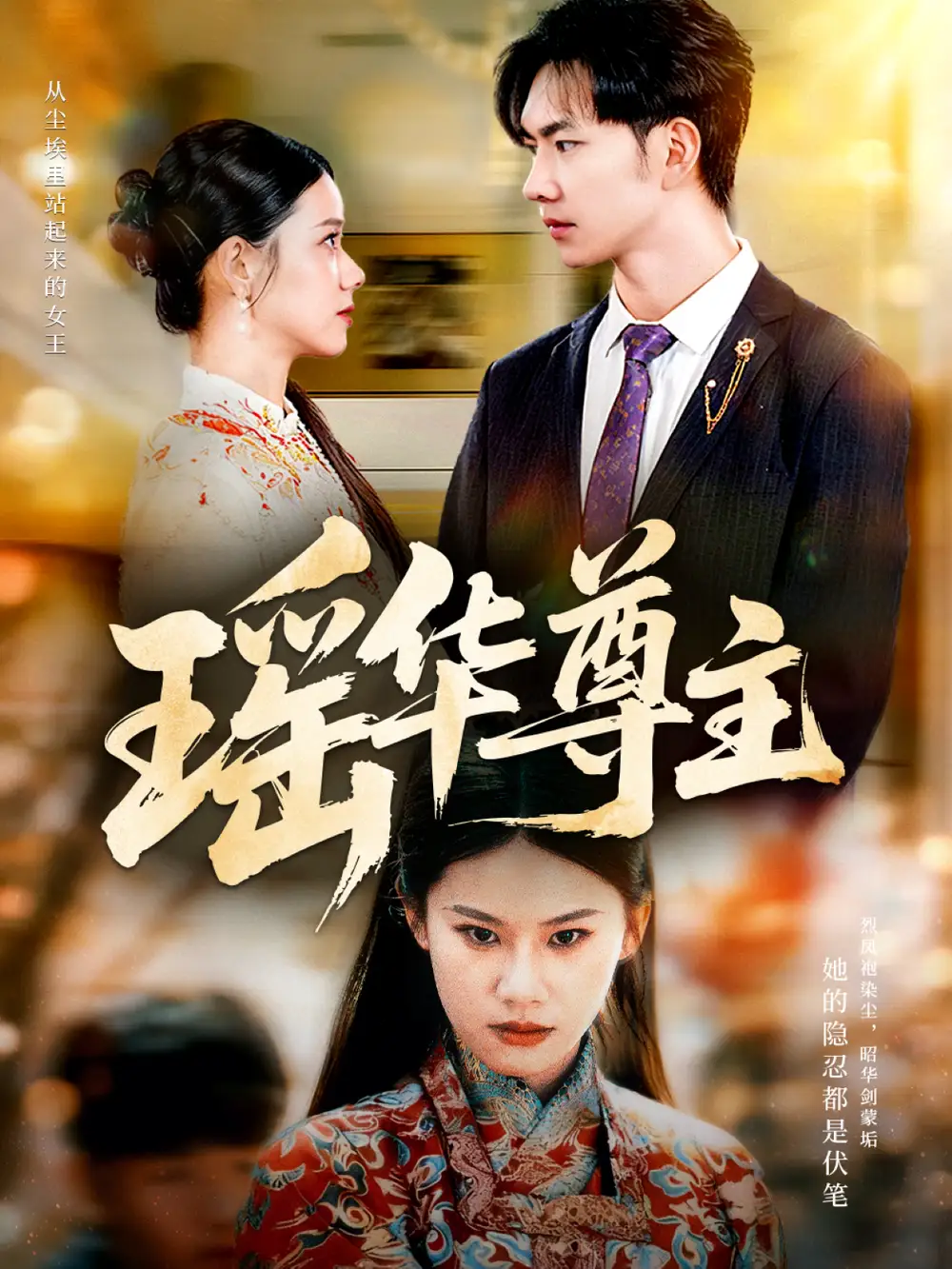 《瑶华尊主(80集)李佳怡&黄垚》短剧全集免费在线看