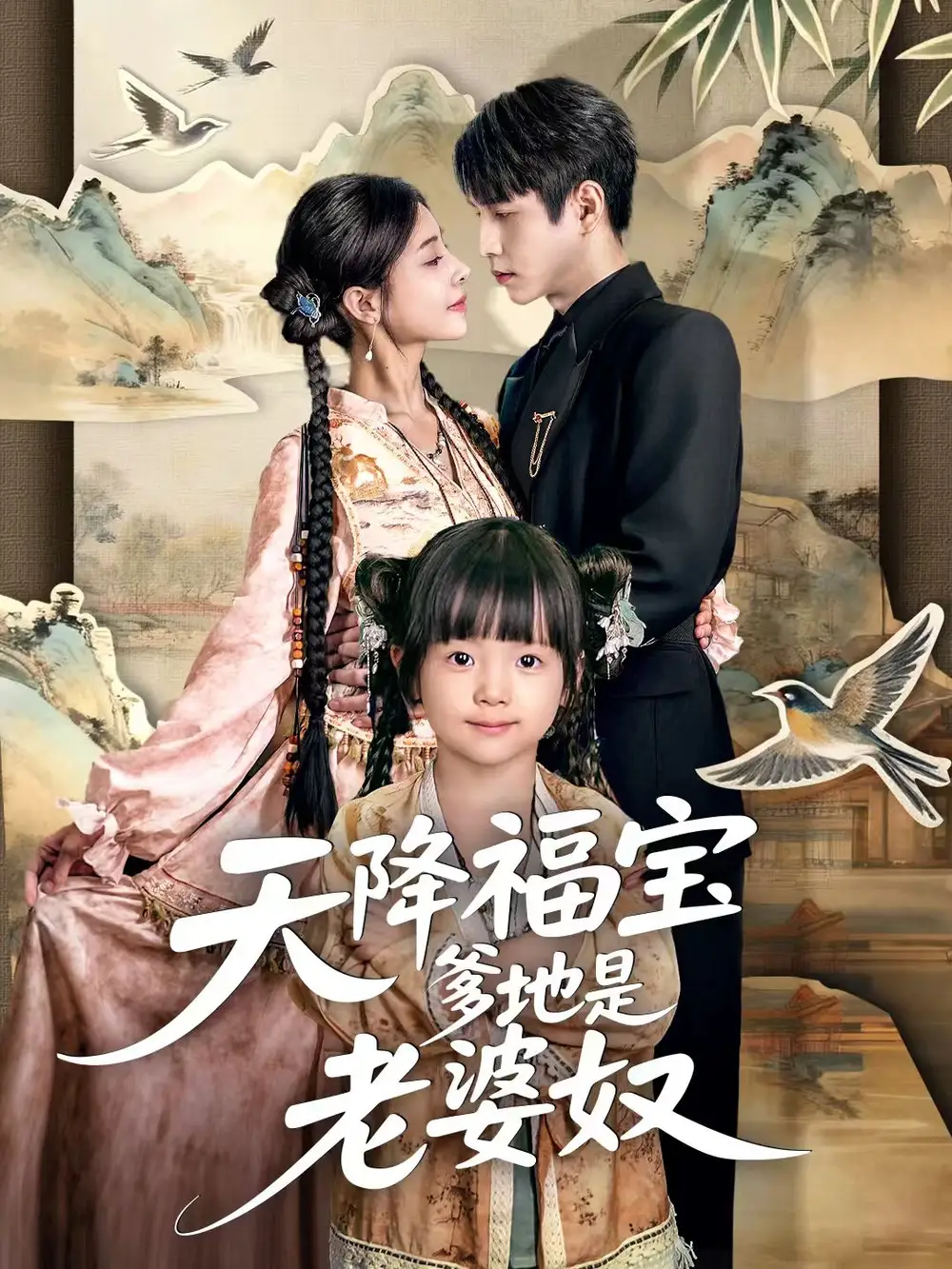 《天降福宝爹地是老婆奴(60集)张添景&贺雅楠》短剧全集免费在线看