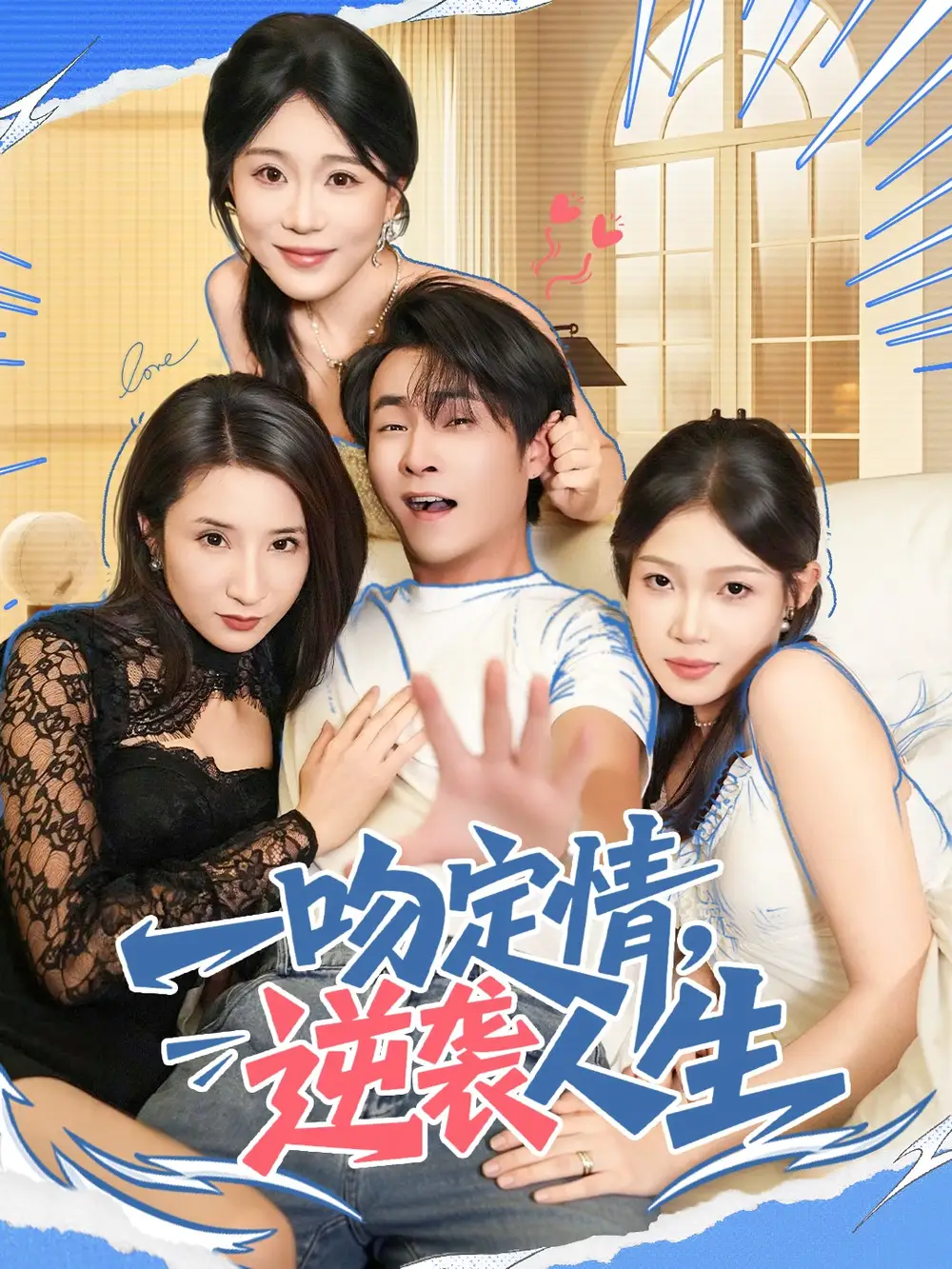 《一吻定情，逆袭人生（75集）刘磊＆安安》短剧全集免费在线看