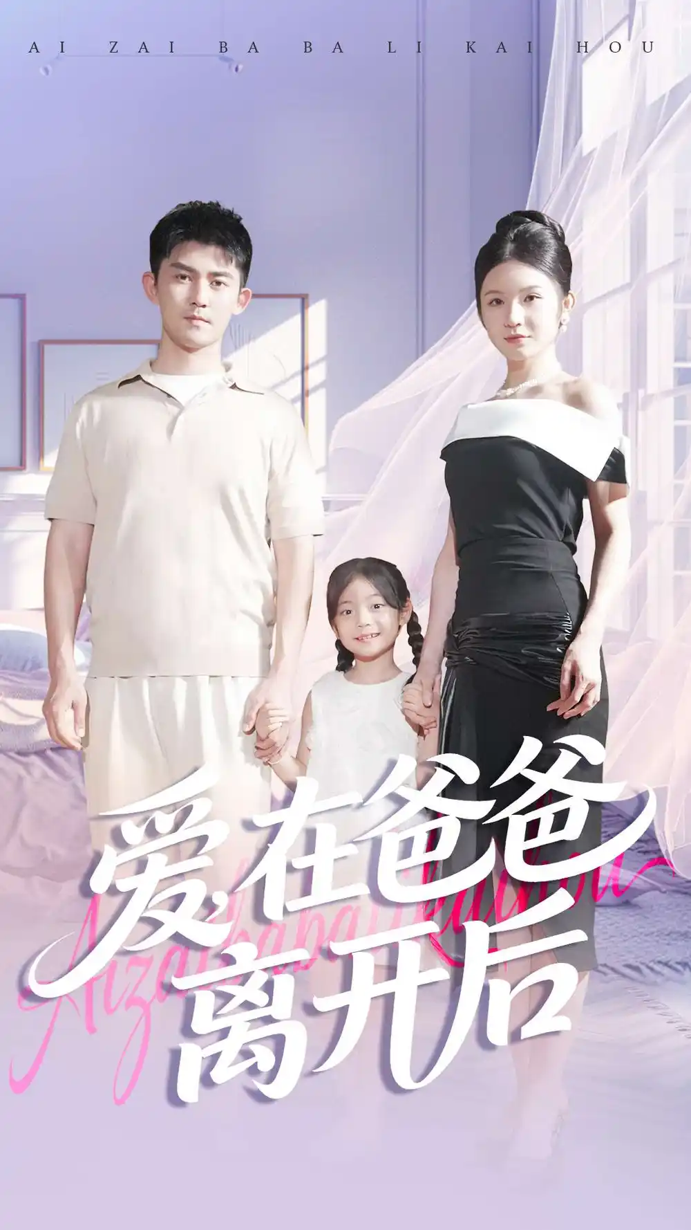 《爱，在爸爸离开后（93集）梅子健＆王子青》短剧全集免费在线看