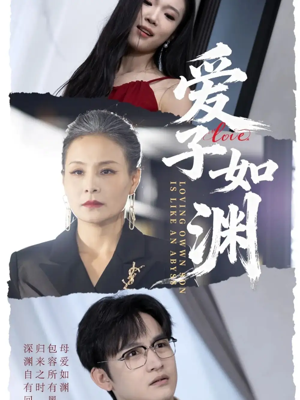 《爱子如渊（59集）李侃烨＆王洁》短剧全集免费在线看