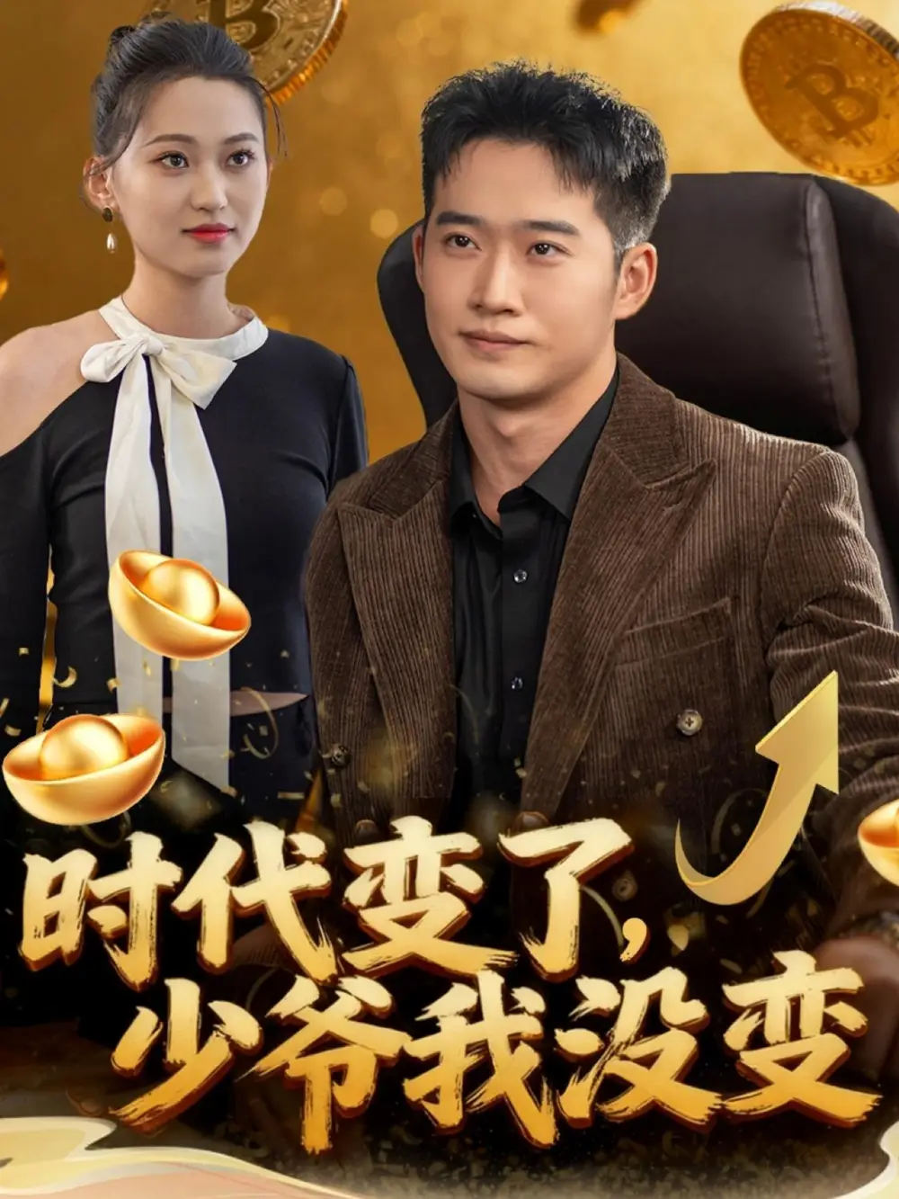 《时代变了,少爷我没变(80集)邓威&罗玲娅》短剧全集免费在线看