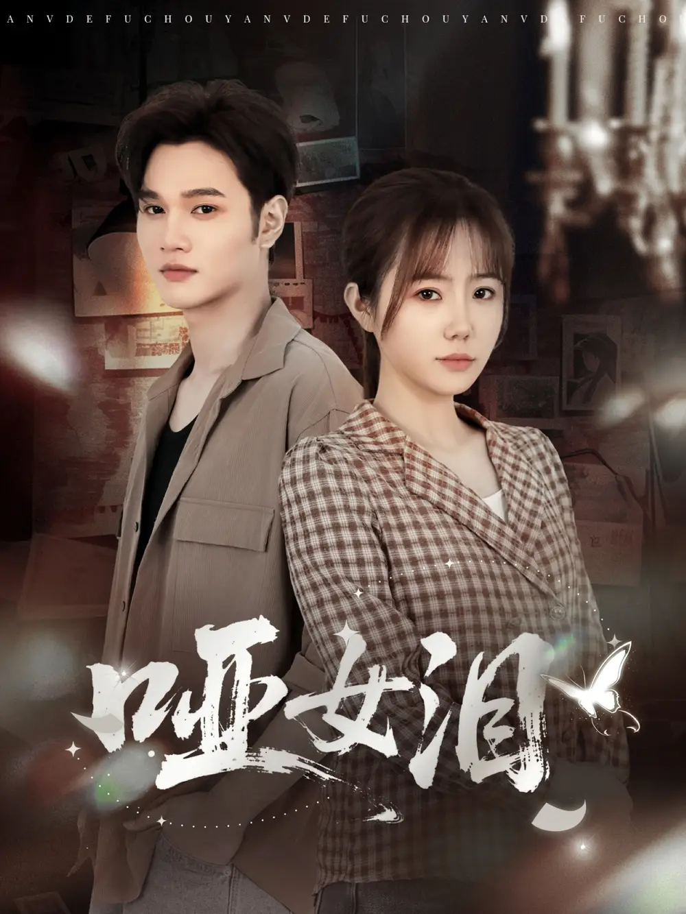 《哑女泪（65集）周政＆张新涵》短剧全集免费在线看