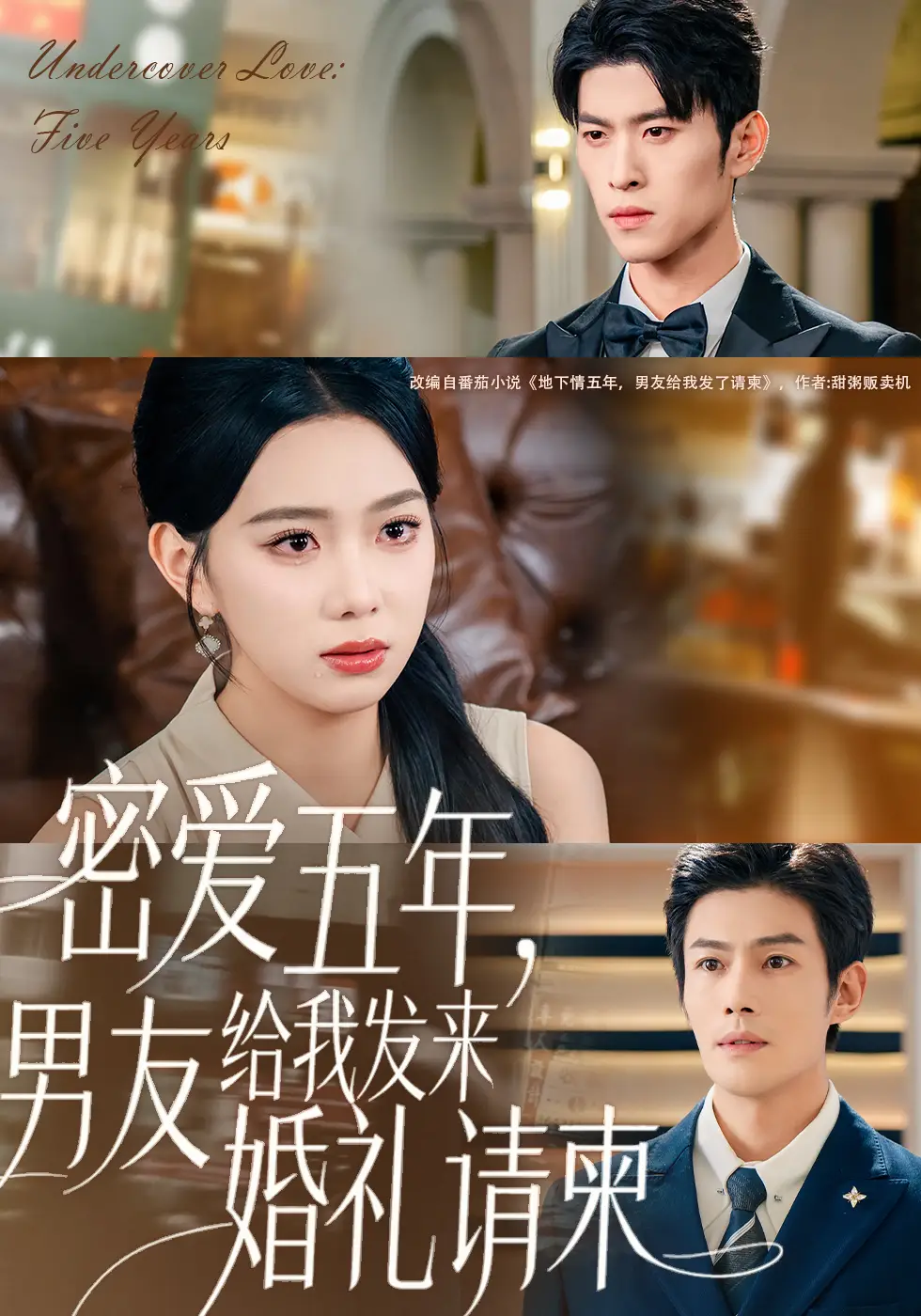 《密爱五年,男友给我发来婚礼请柬&地下情五年,男友给我发来请柬(76集)张培宝&周玉玲》短剧全集免费在线看