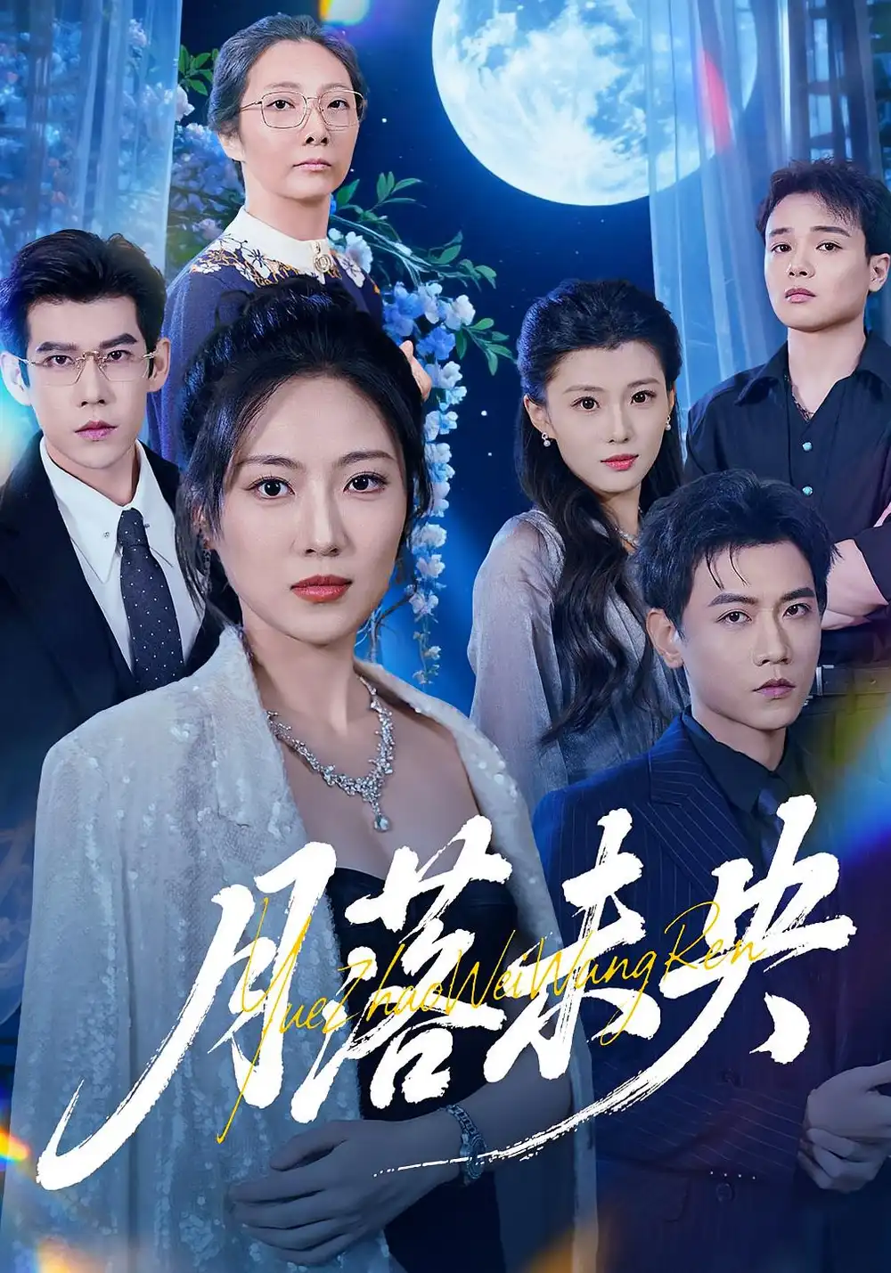 《月落未央（70集）苗雨峤/靳茗程》短剧全集免费在线看