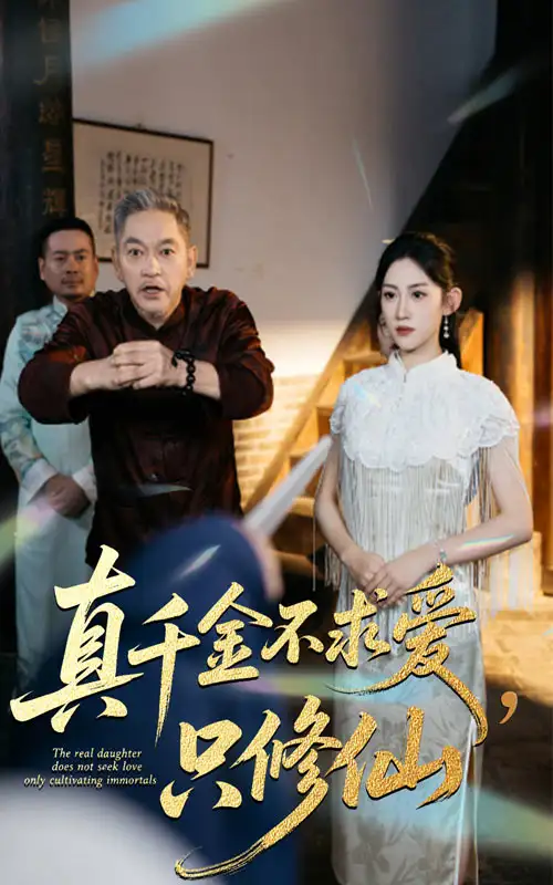 《真千金不求爱，只修仙（60集）王冰星/郭震》短剧全集免费在线看