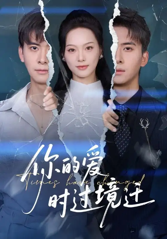 《你的爱时过境迁（61集）刘渝展/赵昱萱》短剧全集免费在线看