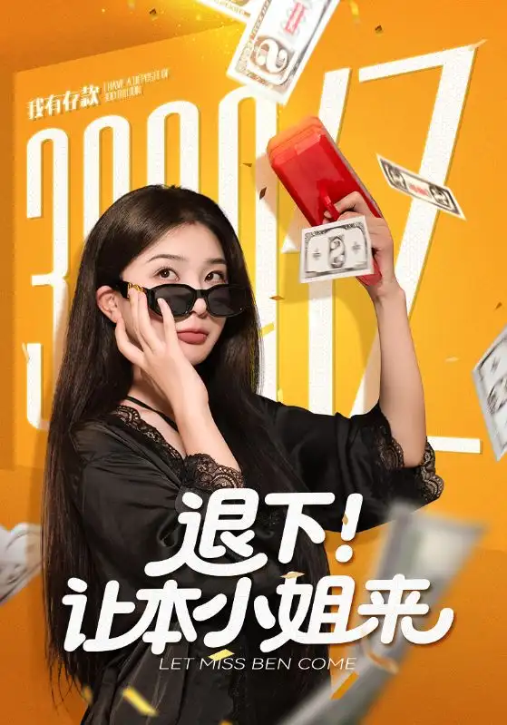 《退下！让本小姐来（60集）谢伟强/初五》短剧全集免费在线看