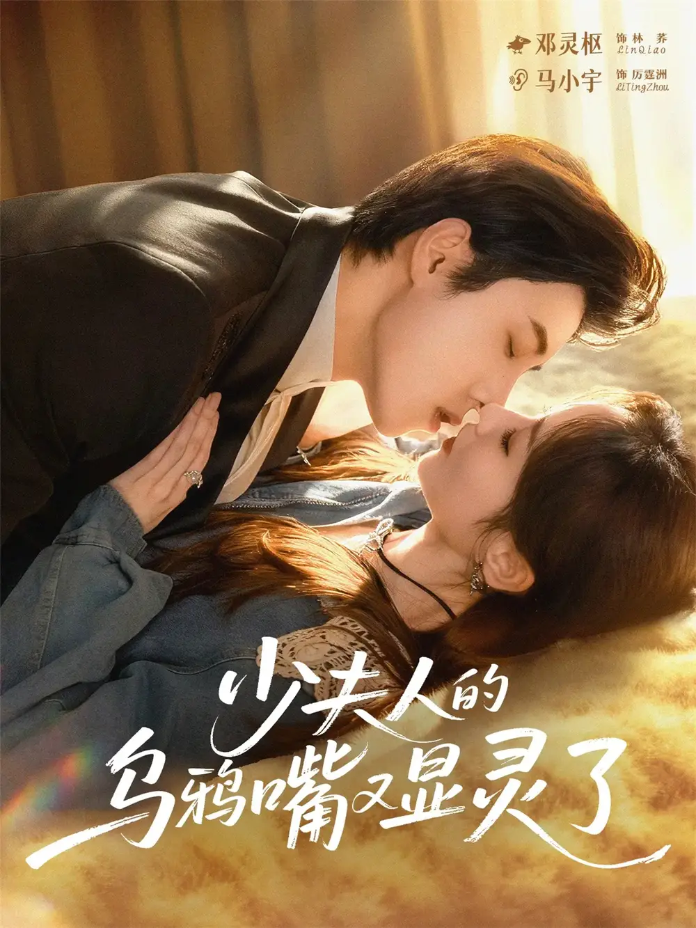 《少夫人的乌鸦嘴又显灵了（80集）马小宇＆邓灵枢》短剧全集免费在线看