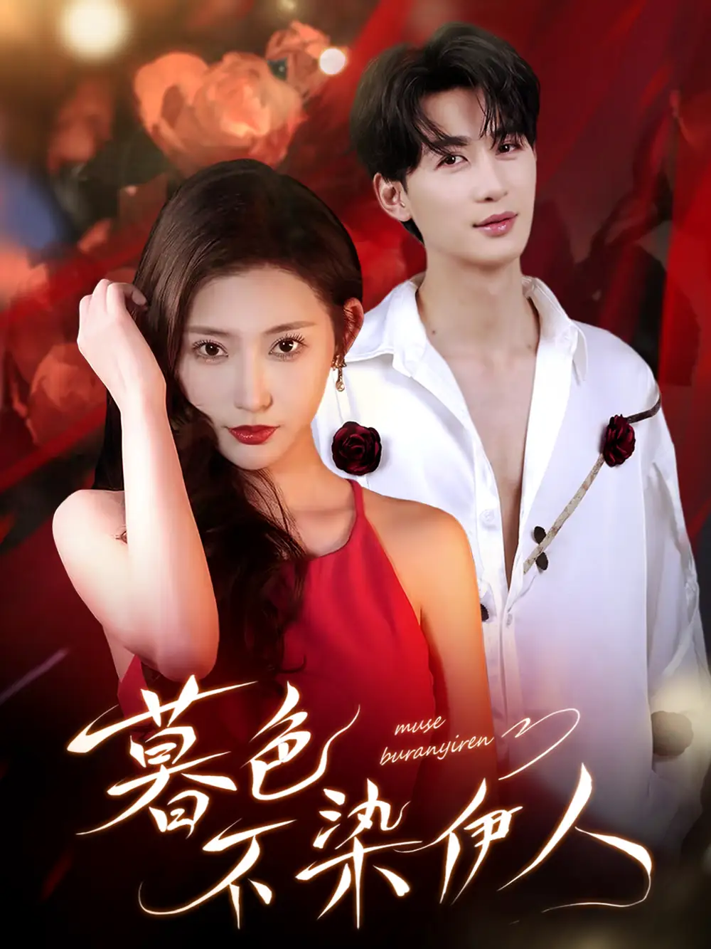 《暮色不染伊人(66集)刘梓恒&秦天爱》短剧全集免费在线看