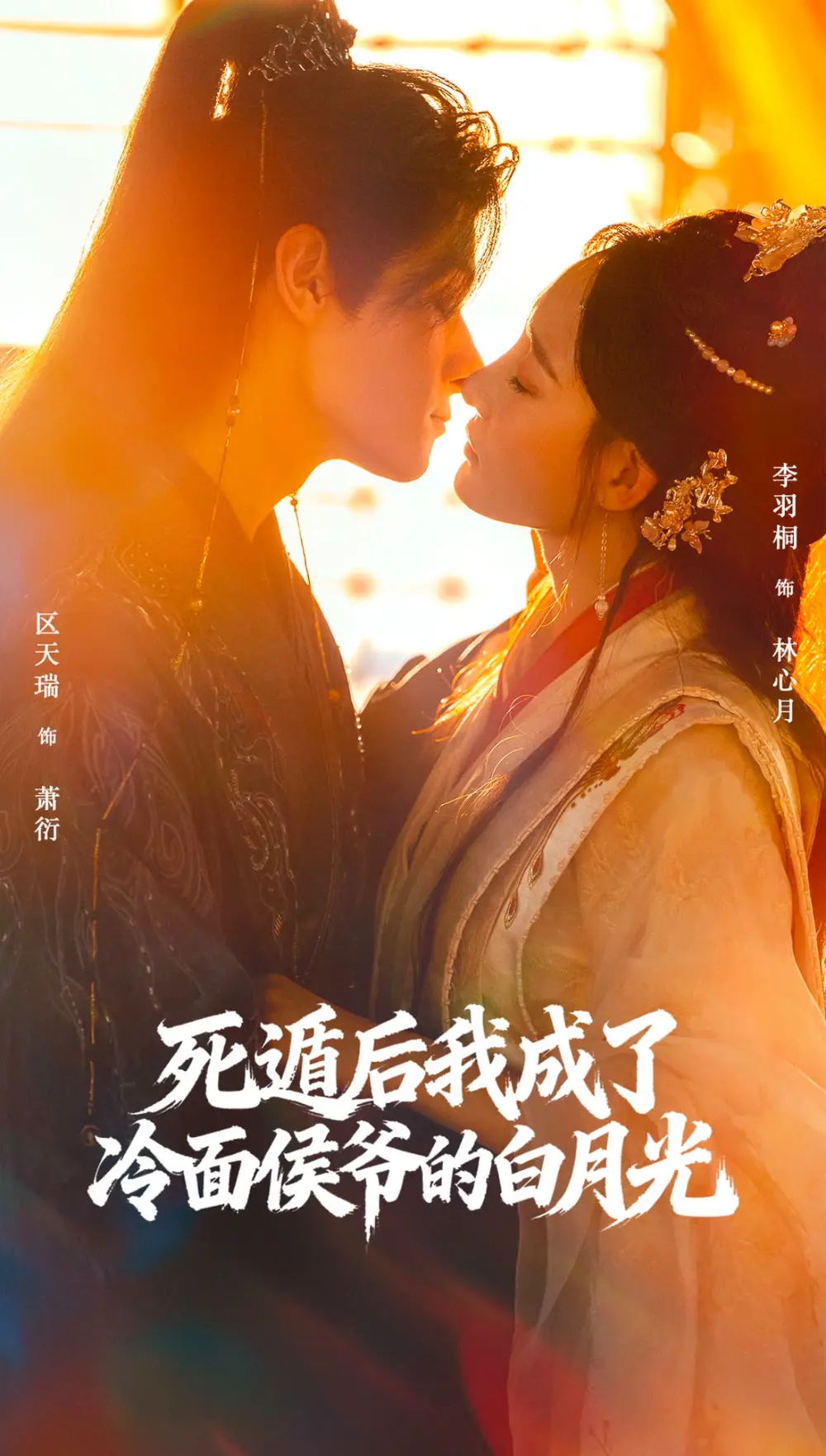 《死遁后我成了冷面侯爷的白月光（73集）区天瑞＆李羽桐》短剧全集免费在线看