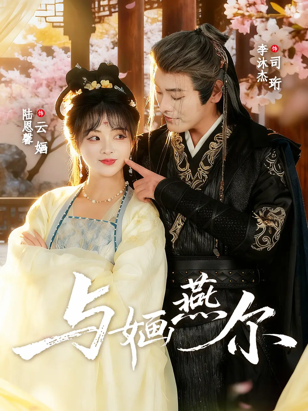 《与婳燕尔(80集)李沐杰&陆恩馨》短剧全集免费在线看