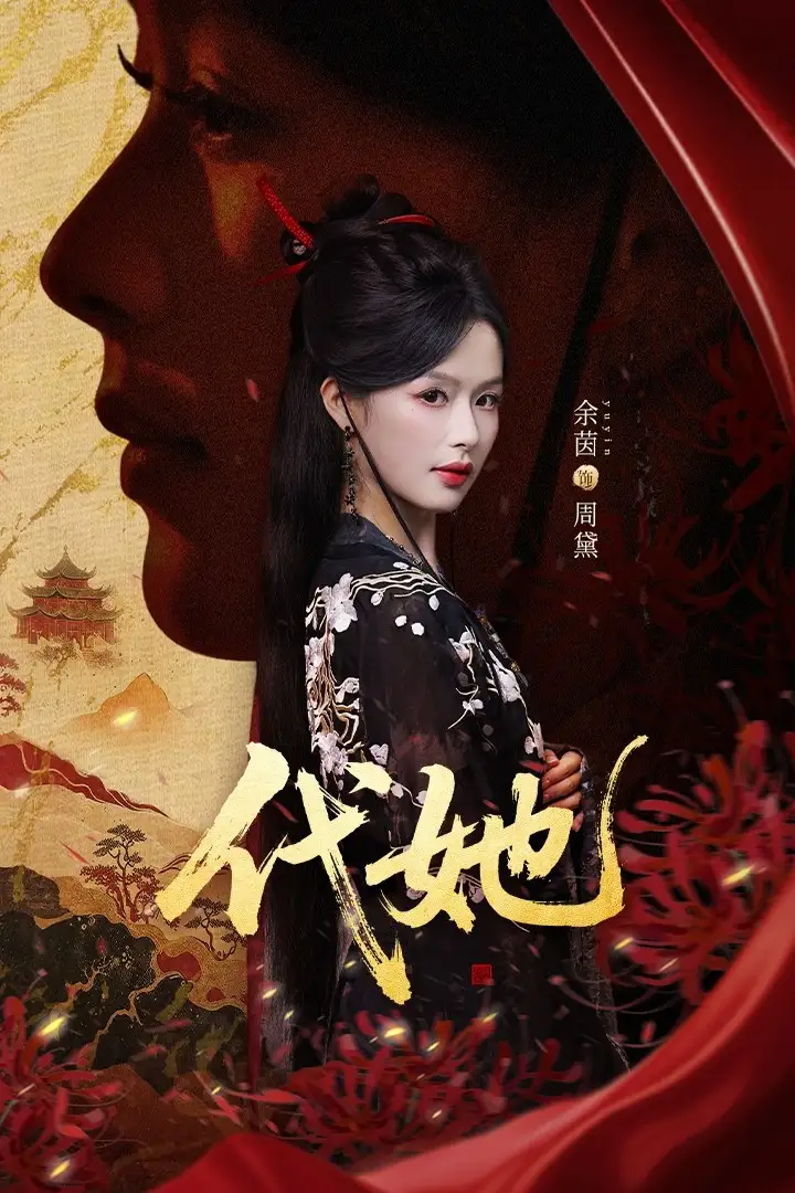 《代她(61集)邵魏&余茵》短剧全集免费在线看