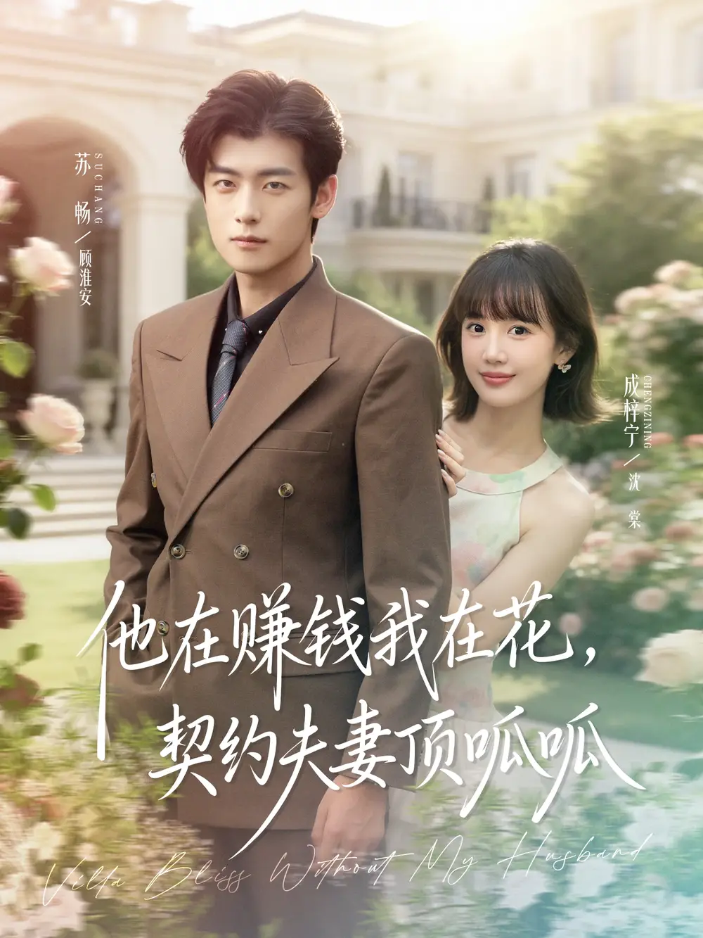 《他在赚钱我在花,契约夫妻顶呱呱(79集)苏畅&成梓宁》短剧全集免费在线看