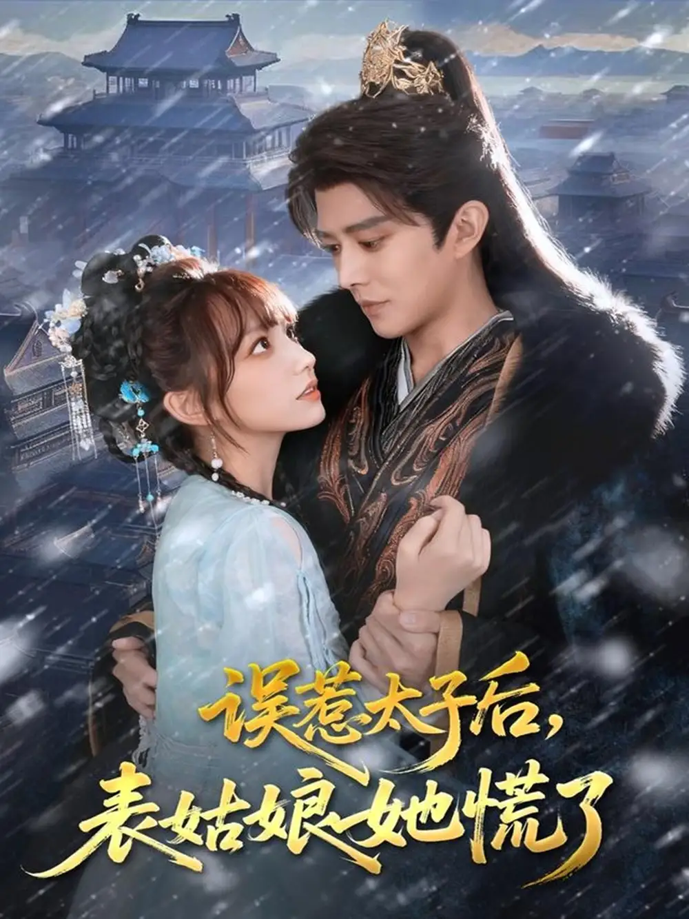 《误惹太子后,表姑娘她慌了(80集)王朝阳&范薇》短剧全集免费在线看