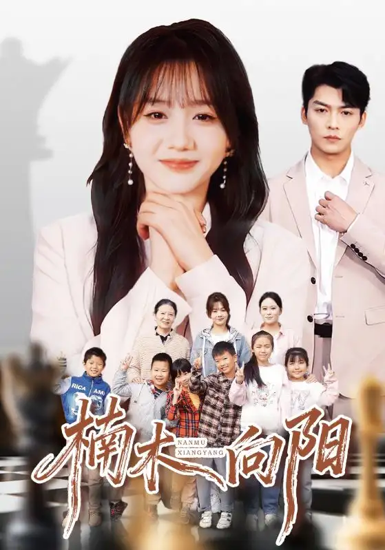 《楠木向阳(70集)仇乐瑶/方正男》短剧全集免费在线看